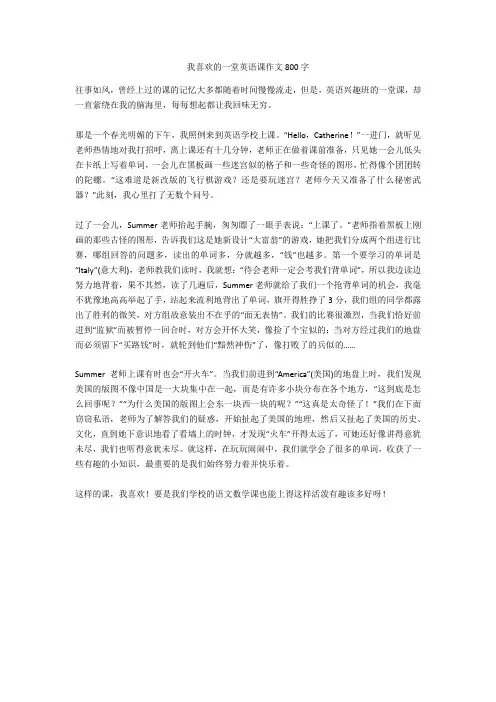 我喜欢的一堂英语课作文800字