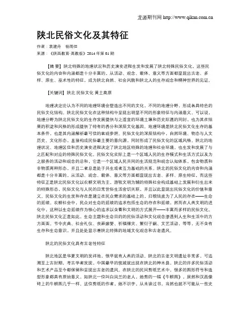 陕北民俗文化及其特征