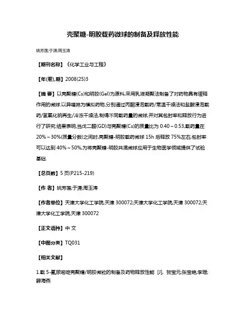 壳聚糖-明胶载药微球的制备及释放性能
