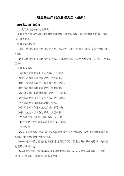 地理高三知识点总结大全(最新)