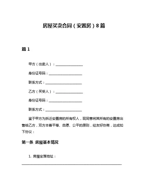 房屋买卖合同(安置房)8篇