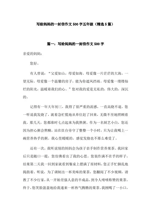 给母亲的一封信500字作文五年级