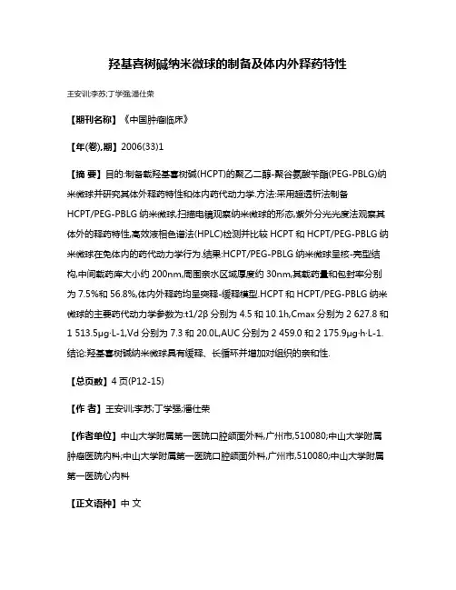 羟基喜树碱纳米微球的制备及体内外释药特性