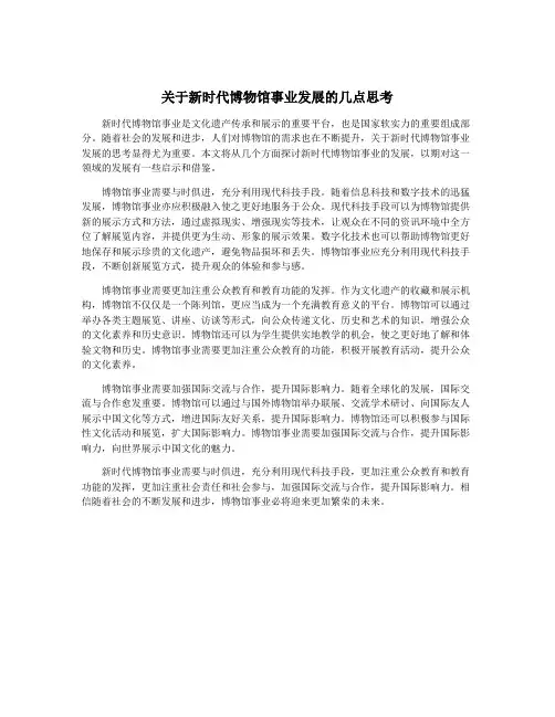 关于新时代博物馆事业发展的几点思考