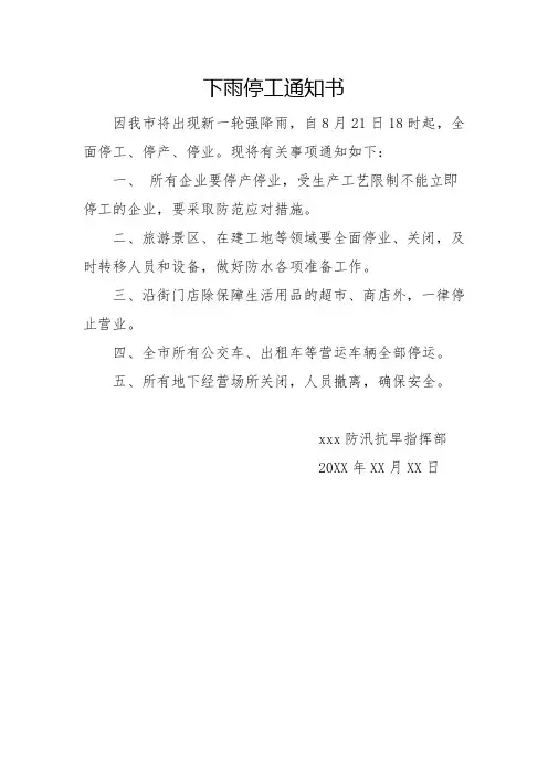 下雨停工通知书