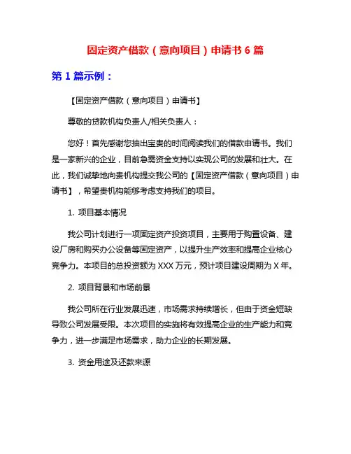 固定资产借款(意向项目)申请书6篇