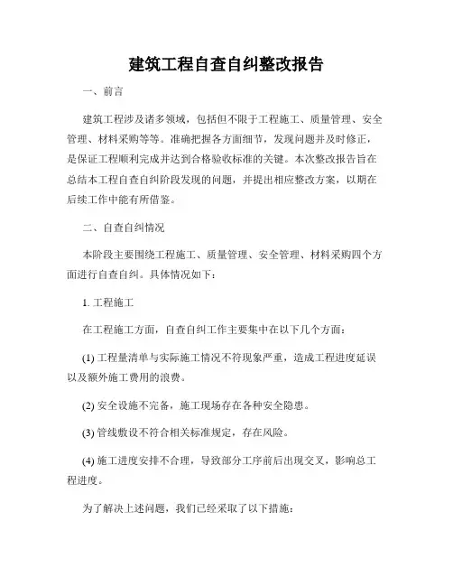 建筑工程自查自纠整改报告