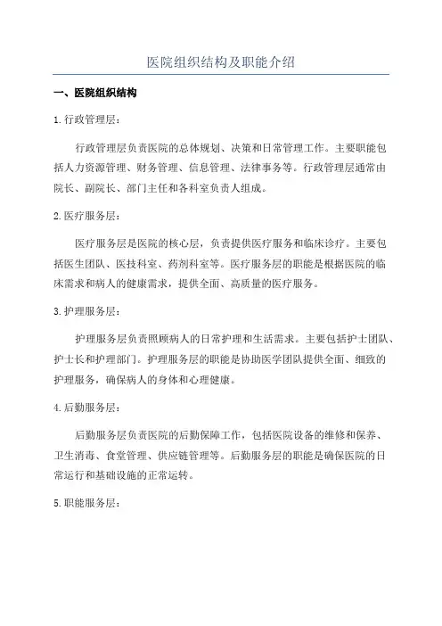医院组织结构及职能介绍