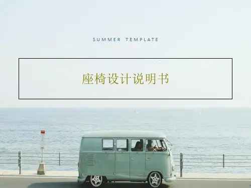 座椅设计说明书PPT124页