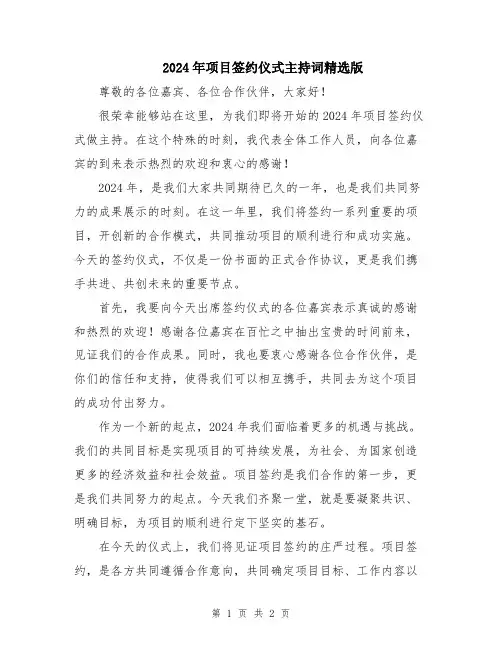 2024年项目签约仪式主持词精选版