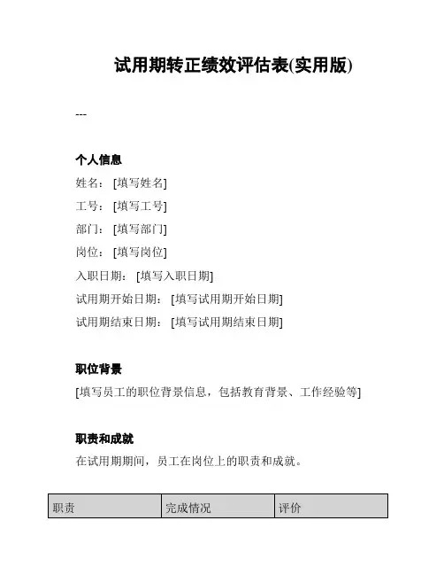 试用期转正绩效评估表(实用版)