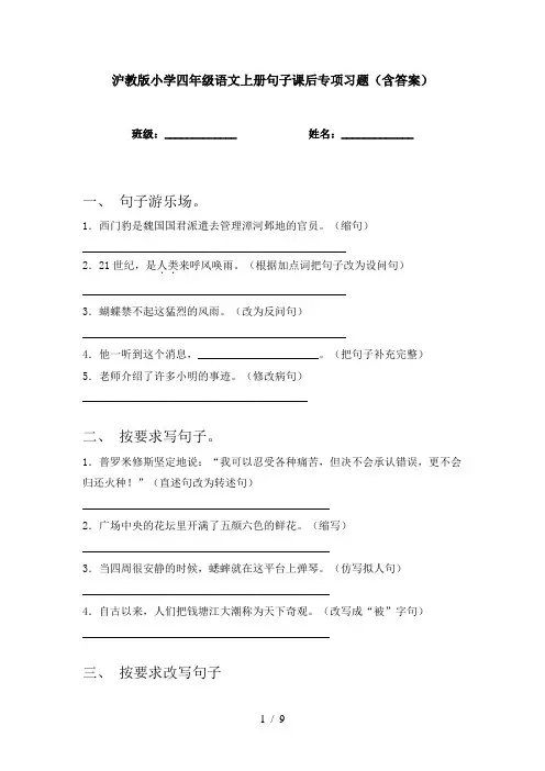 沪教版小学四年级语文上册句子课后专项习题(含答案)