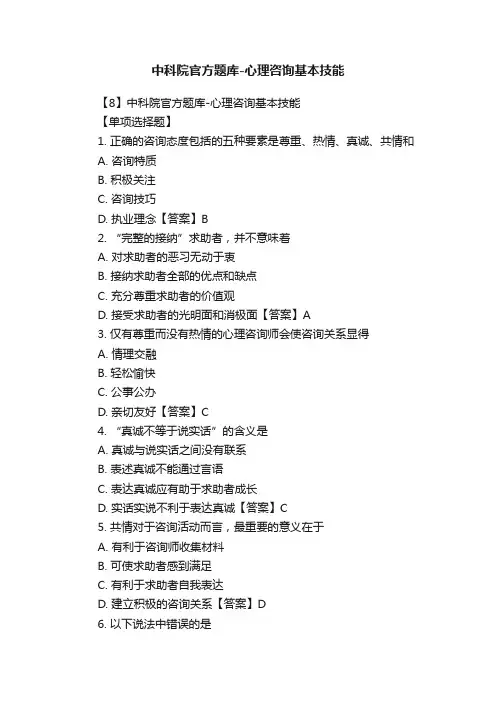 中科院官方题库-心理咨询基本技能