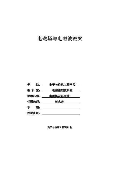 电磁场与电磁波教案
