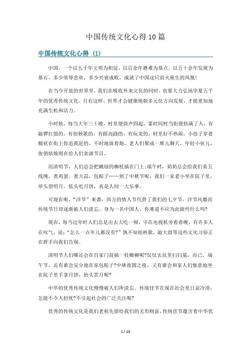 中国传统文化心得10篇