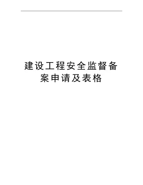 最新建设工程安全监督备案申请及表格