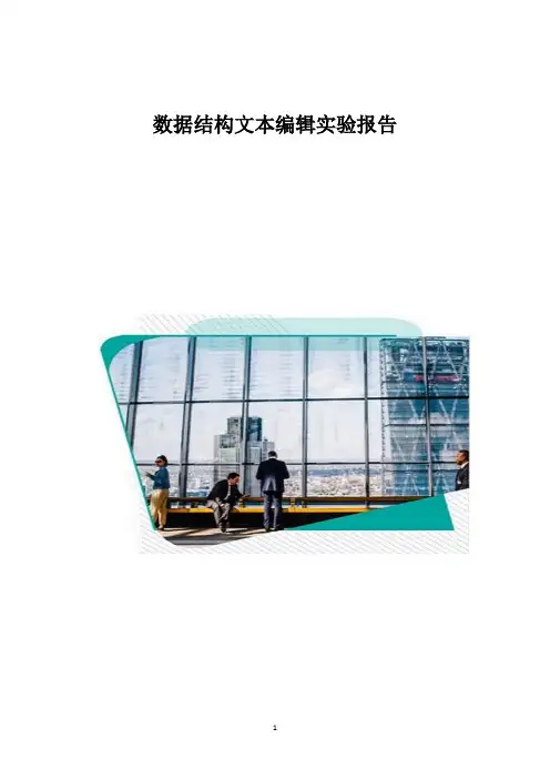 数据结构文本编辑实验报告1