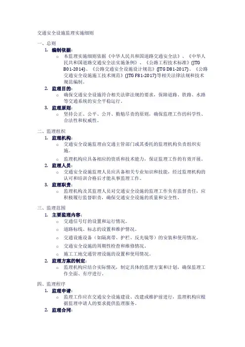 交通安全设施监理实施细则1