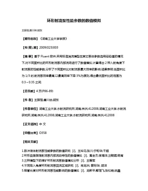 环形射流泵性能参数的数值模拟