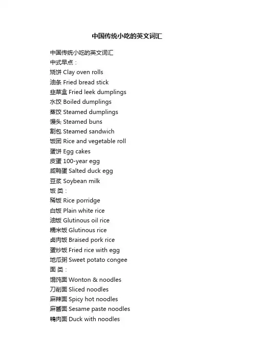 中国传统小吃的英文词汇