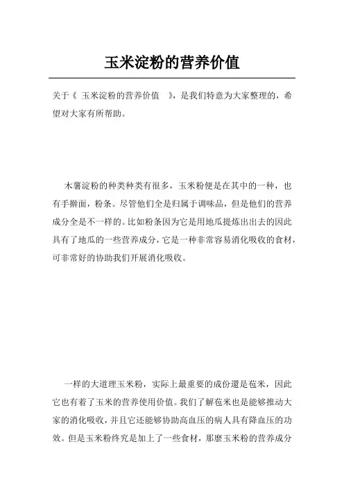 玉米淀粉的营养价值 