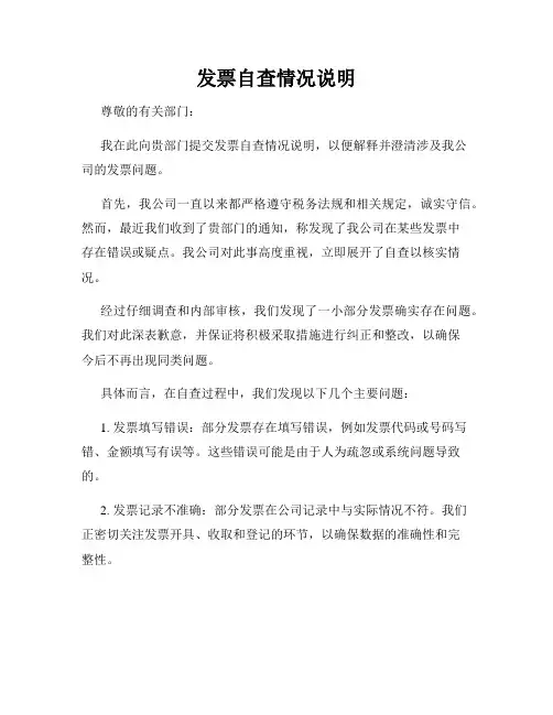 发票自查情况说明