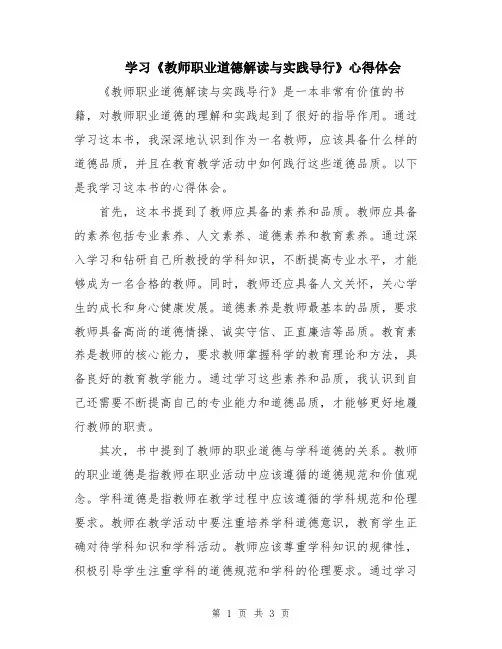 学习《教师职业道德解读与实践导行》心得体会