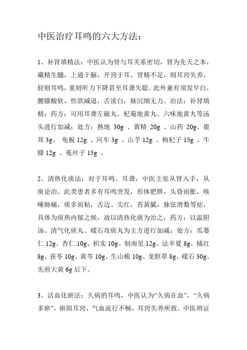 中医治疗耳鸣的六大方法