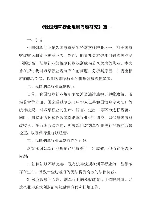 《我国烟草行业规制问题研究》范文