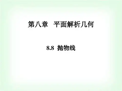 高职高考数学同步练习8.8抛物线课件