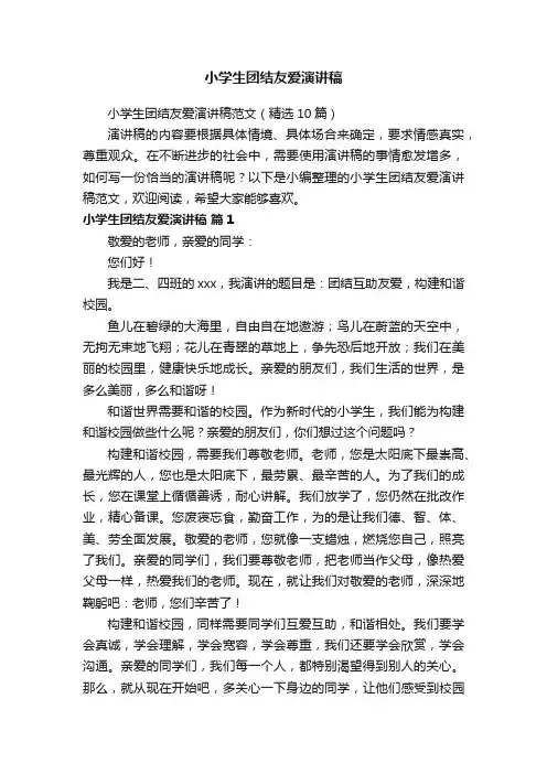 小学生团结友爱演讲稿范文（精选10篇）