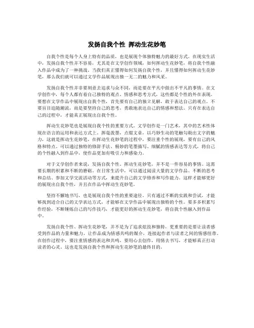 发扬自我个性 挥动生花妙笔
