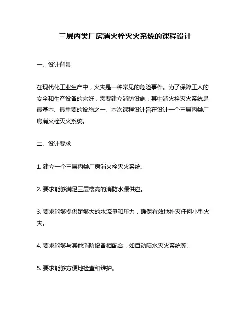 三层丙类厂房消火栓灭火系统的课程设计