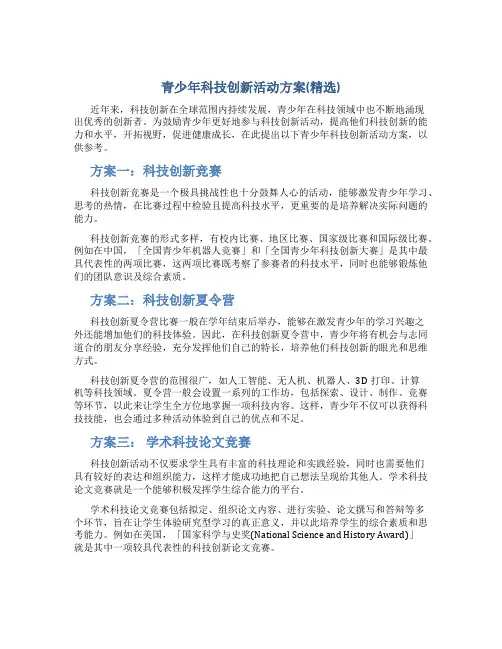 青少年科技创新活动方案(精选)