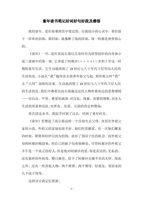 童年读书笔记好词好句好段及感悟