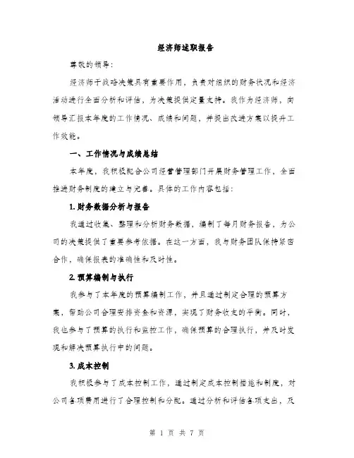 经济师述职报告（2篇）
