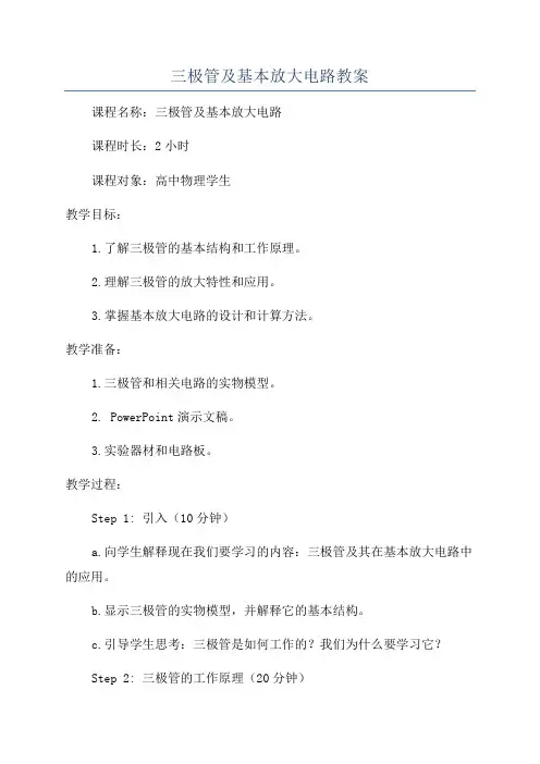 三极管及基本放大电路教案