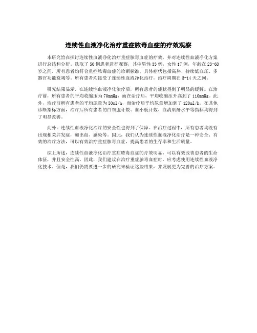 连续性血液净化治疗重症脓毒血症的疗效观察