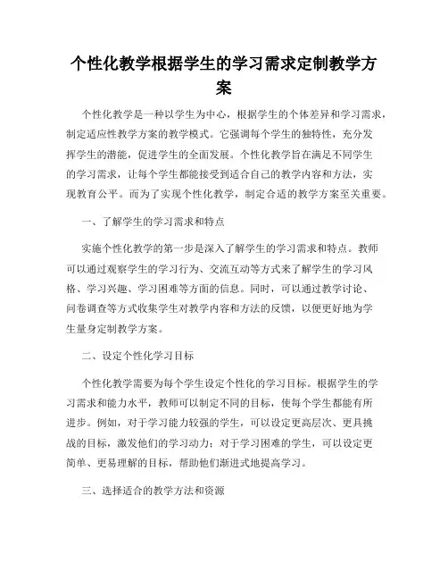 个性化教学根据学生的学习需求定制教学方案