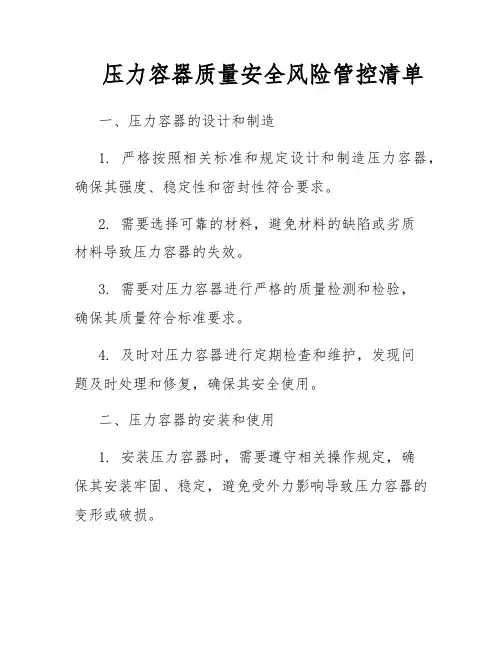压力容器质量安全风险管控清单