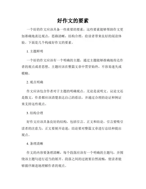 好作文的要素