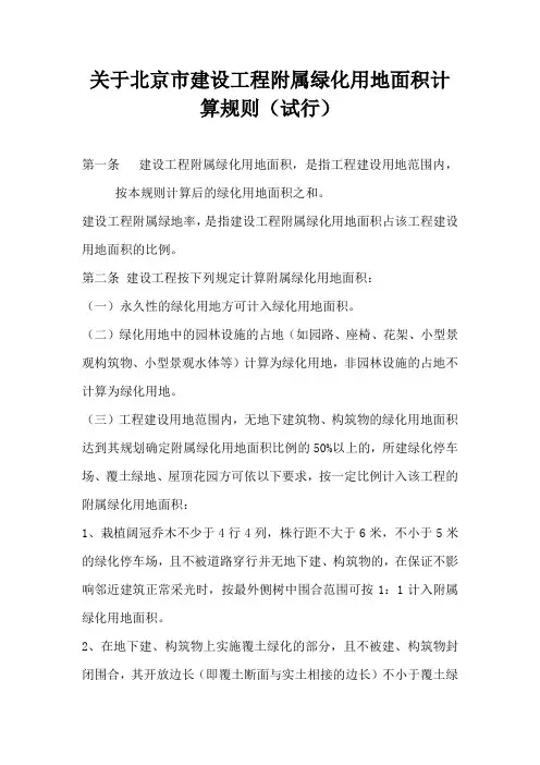 (园林局审查要求)关于北京市建设工程附属绿化用地面积计算规则(试行)