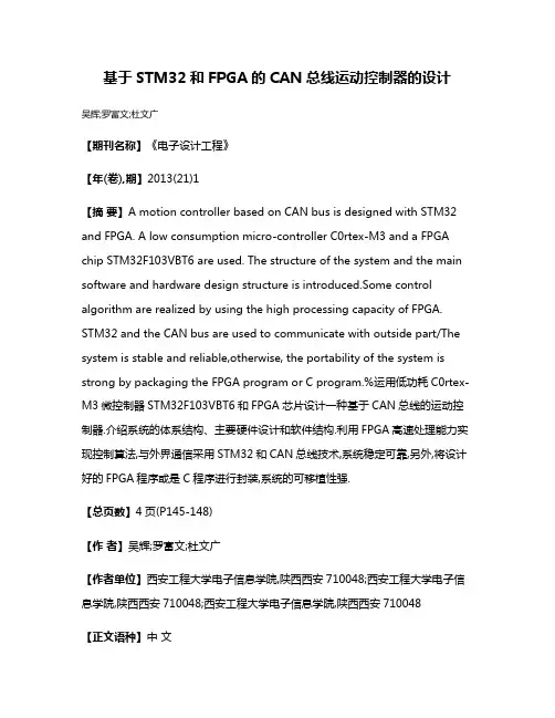 基于STM32和FPGA的CAN总线运动控制器的设计