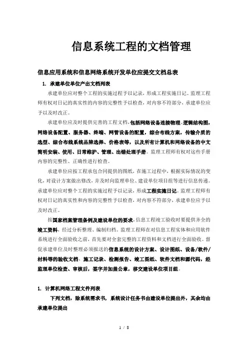 信息系统集成工程的文档管理20100804