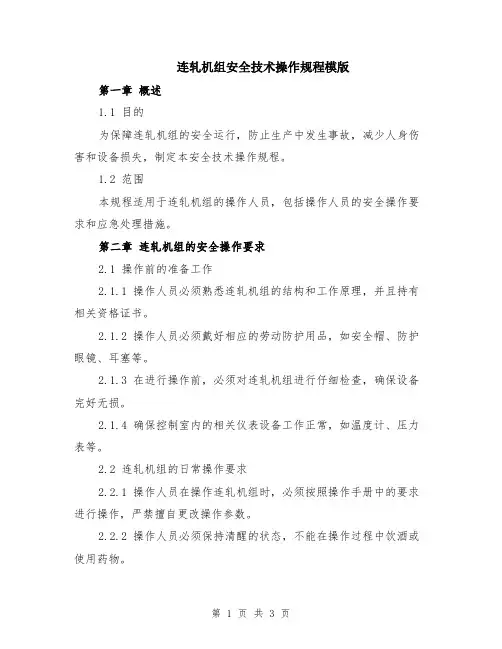 连轧机组安全技术操作规程模版
