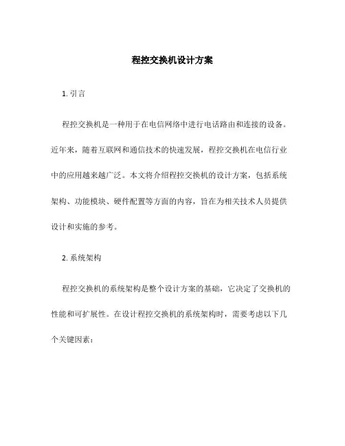 程控交换机设计方案