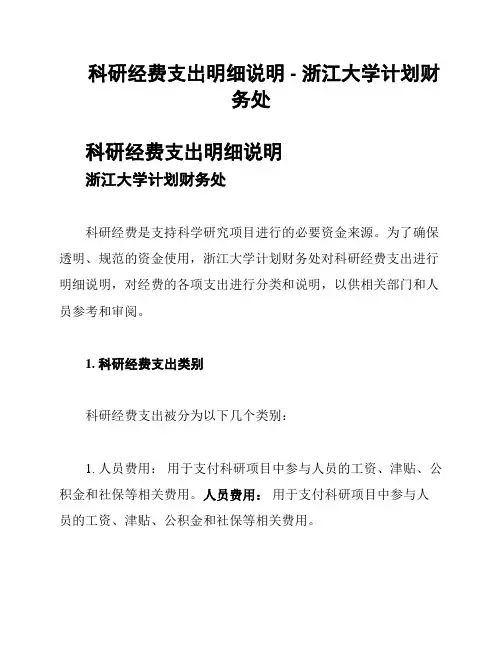 科研经费支出明细说明 - 浙江大学计划财务处