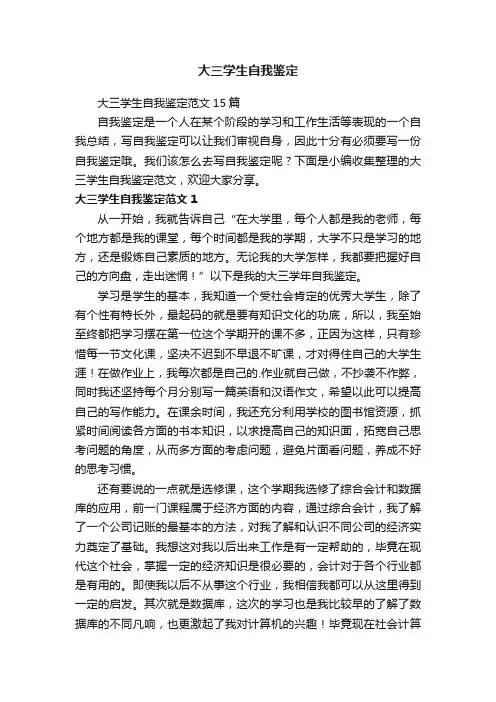 大三学生自我鉴定范文15篇