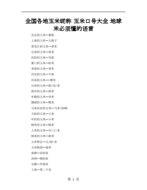 全国各地玉米昵称 玉米口号大全 地球米必须懂的语言-17页文档资料
