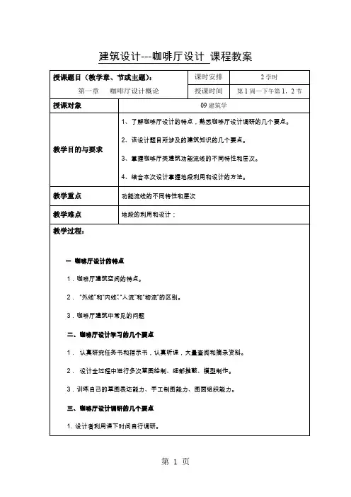 建筑设计--咖啡厅教案25页